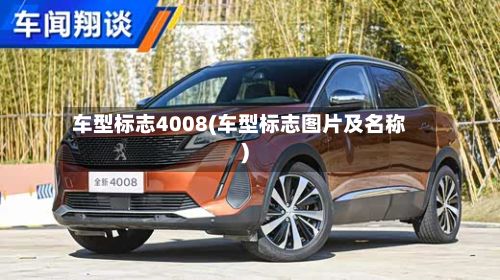 车型标志4008(车型标志图片及名称)