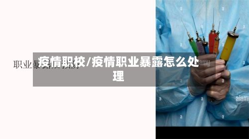 疫情职校/疫情职业暴露怎么处理-第2张图片