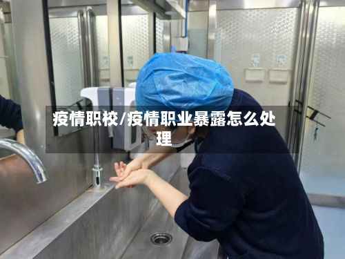 疫情职校/疫情职业暴露怎么处理