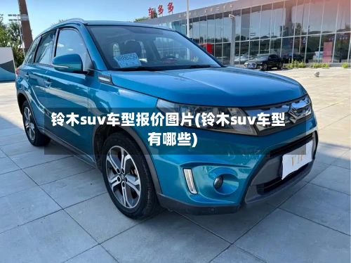 铃木suv车型报价图片(铃木suv车型有哪些)