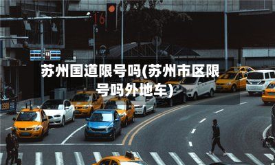 苏州国道限号吗(苏州市区限号吗外地车)-第2张图片