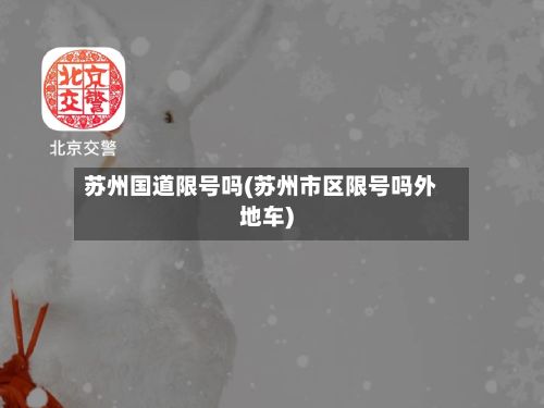 苏州国道限号吗(苏州市区限号吗外地车)