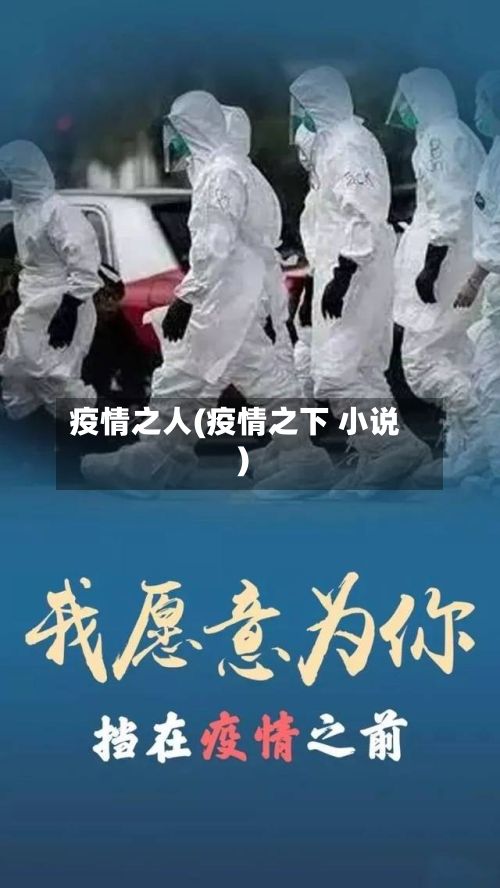 疫情之人(疫情之下 小说)-第2张图片