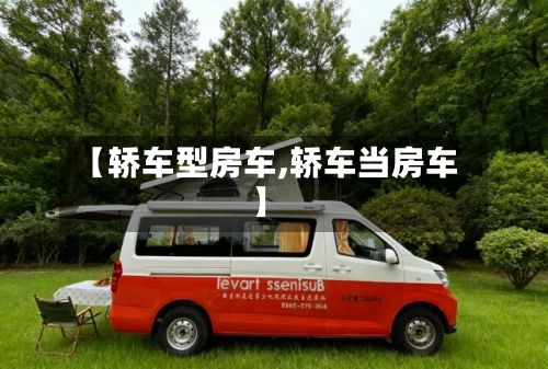 【轿车型房车,轿车当房车】