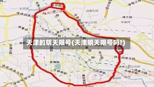 天津的明天限号(天津明天限号吗?)