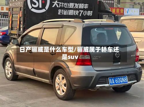 日产骊威是什么车型/骊威属于轿车还是suv-第2张图片