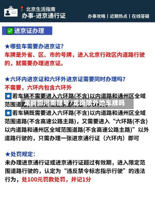龙岗回河南限号/龙岗限外地车牌吗-第2张图片
