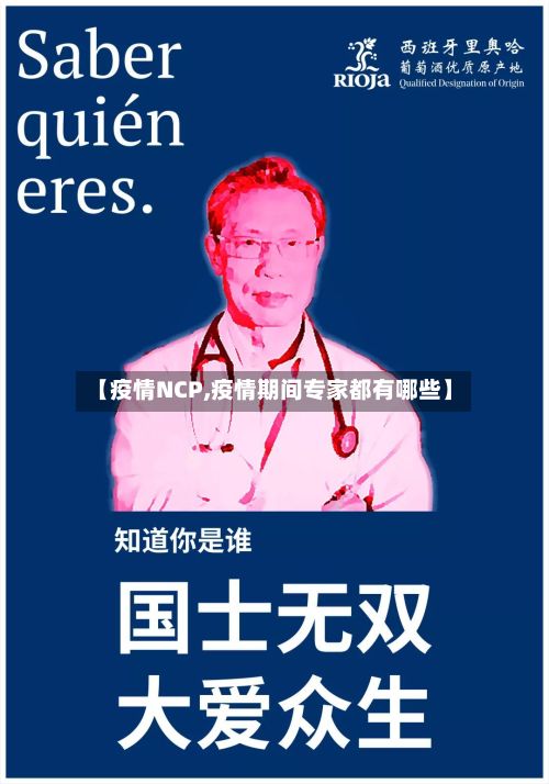 【疫情NCP,疫情期间专家都有哪些】