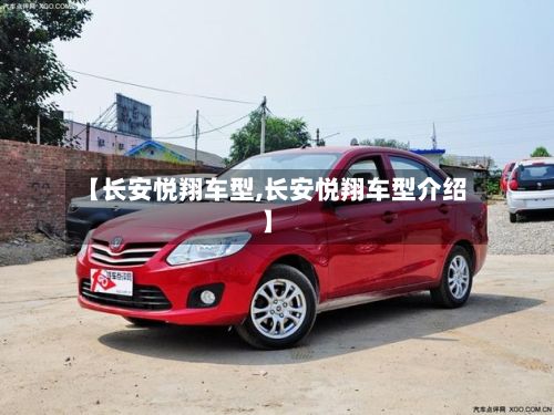 【长安悦翔车型,长安悦翔车型介绍】