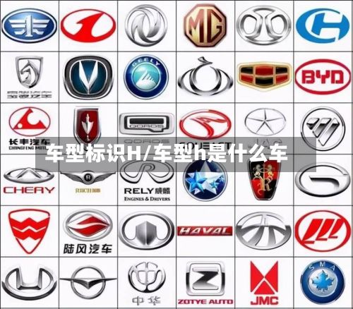车型标识H/车型h是什么车