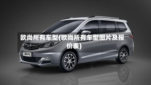 欧尚所有车型(欧尚所有车型图片及报价表)