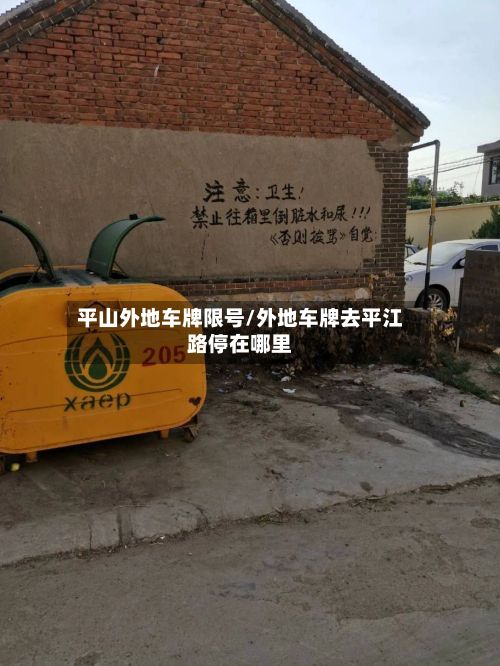 平山外地车牌限号/外地车牌去平江路停在哪里