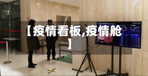 【疫情看板,疫情舱】