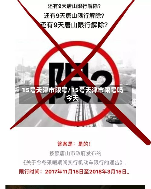 15号天津市限号/15号天津市限号吗今天