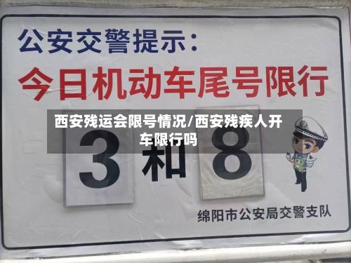 西安残运会限号情况/西安残疾人开车限行吗