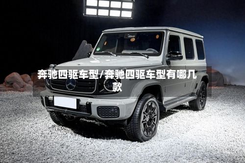 奔驰四驱车型/奔驰四驱车型有哪几款