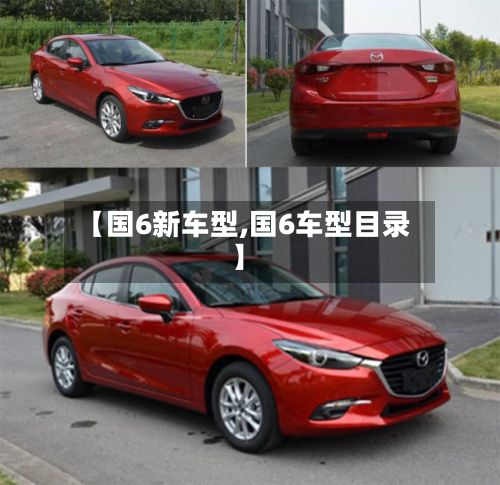 【国6新车型,国6车型目录】