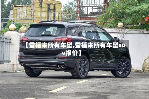 【雪福来所有车型,雪福来所有车型suv报价】-第2张图片