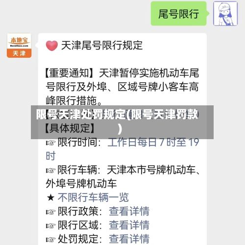 限号天津处罚规定(限号天津罚款)