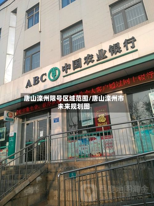 唐山滦州限号区域范围/唐山滦州市未来规划图-第2张图片