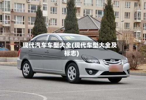 现代汽车车型大全(现代车型大全及标志)-第2张图片