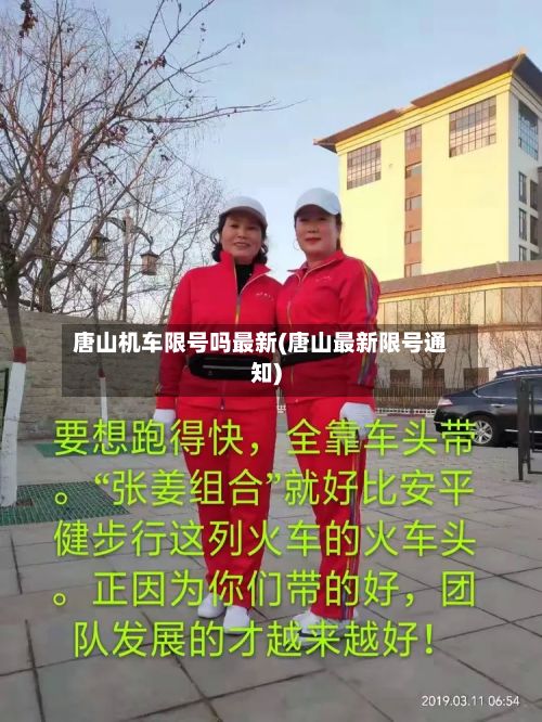 唐山机车限号吗最新(唐山最新限号通知)-第2张图片
