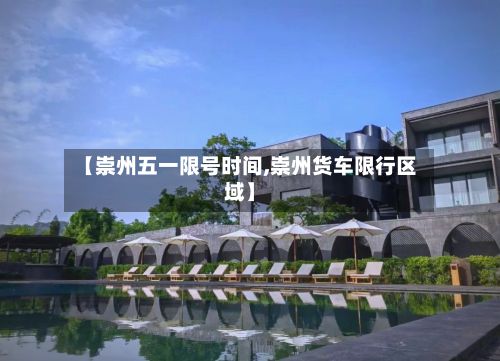 【崇州五一限号时间,崇州货车限行区域】