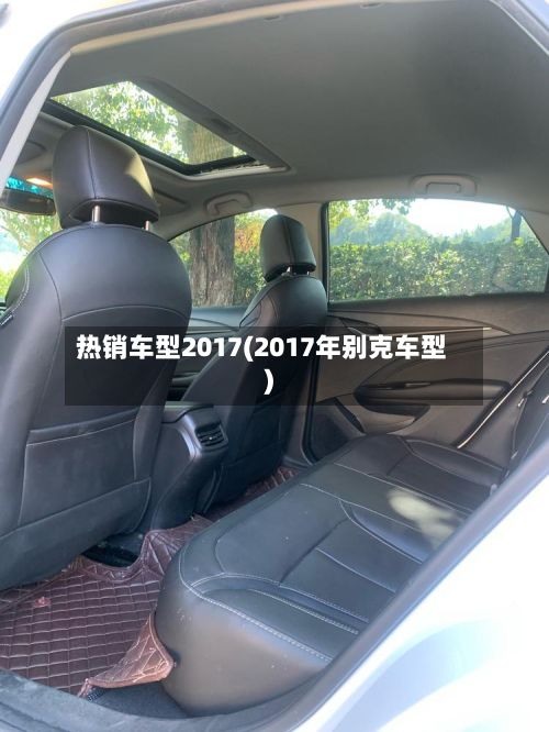 热销车型2017(2017年别克车型)