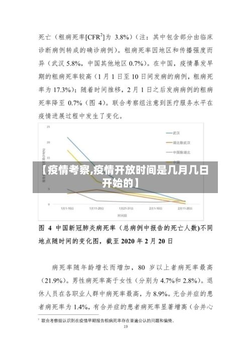【疫情考察,疫情开放时间是几月几日开始的】