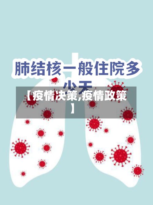 【疫情决策,疫情政策】-第2张图片
