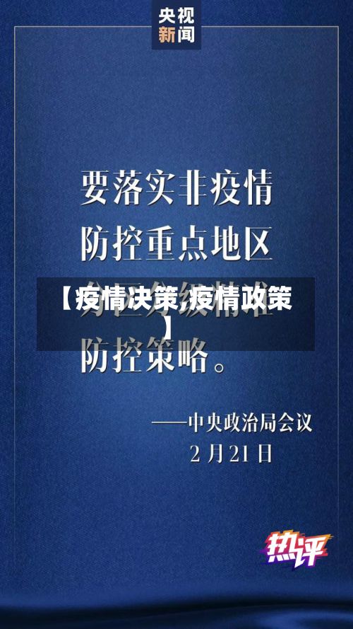 【疫情决策,疫情政策】