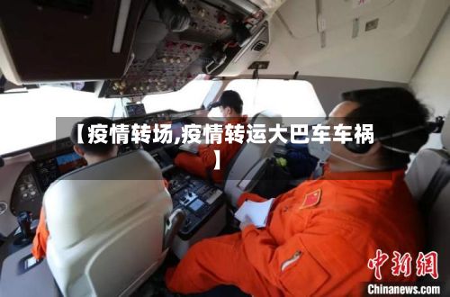 【疫情转场,疫情转运大巴车车祸】