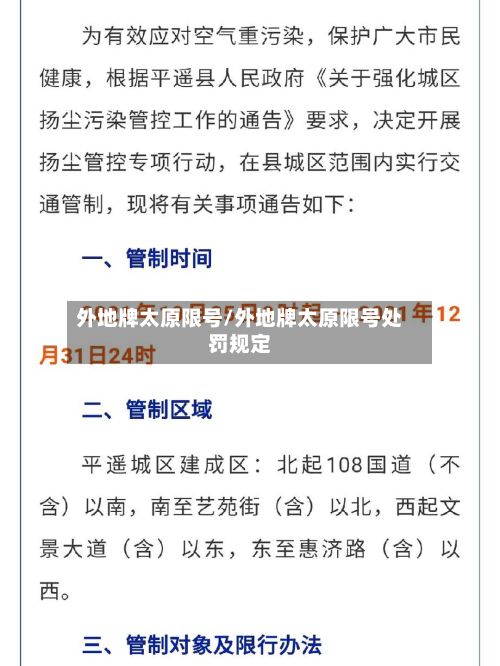 外地牌太原限号/外地牌太原限号处罚规定