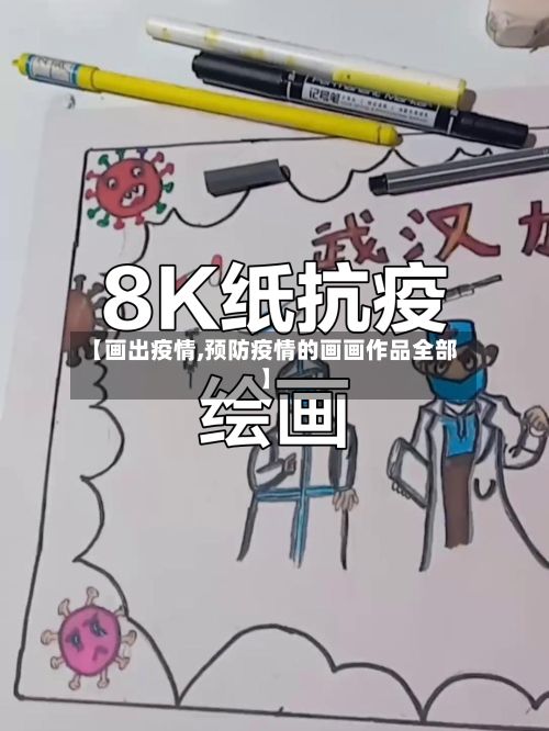 【画出疫情,预防疫情的画画作品全部】-第2张图片