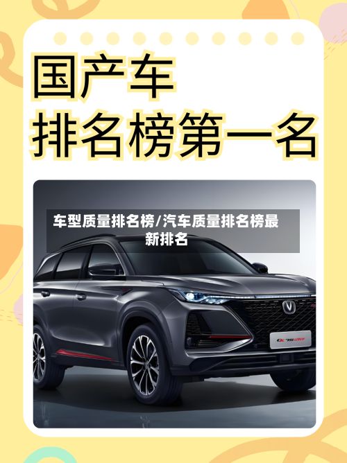 车型质量排名榜/汽车质量排名榜最新排名