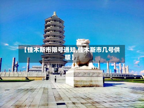 【佳木斯市限号通知,佳木斯市几号供暖】
