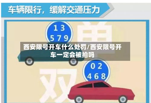 西安限号开车什么处罚/西安限号开车一定会被拍吗