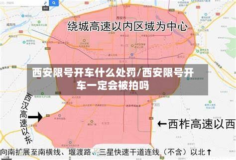 西安限号开车什么处罚/西安限号开车一定会被拍吗-第2张图片