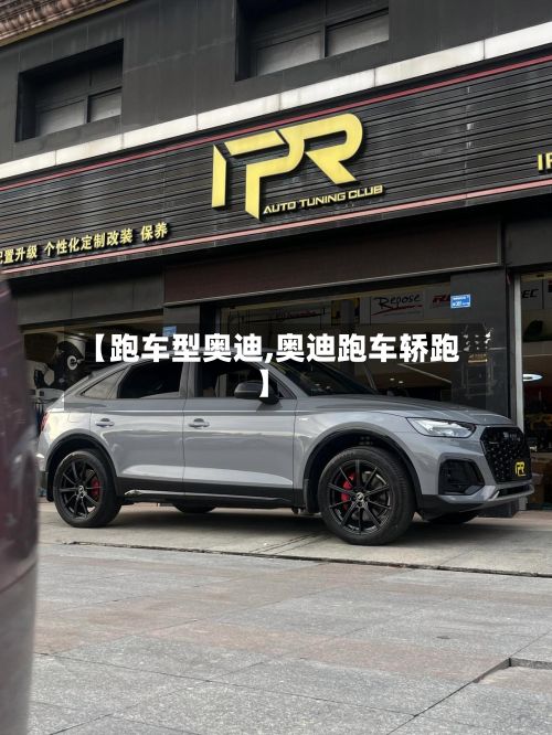 【跑车型奥迪,奥迪跑车轿跑】-第3张图片