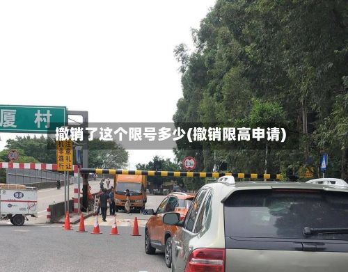 撤销了这个限号多少(撤销限高申请)-第2张图片