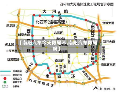 【南阳汽车今天限号不,南阳汽车限号吗】