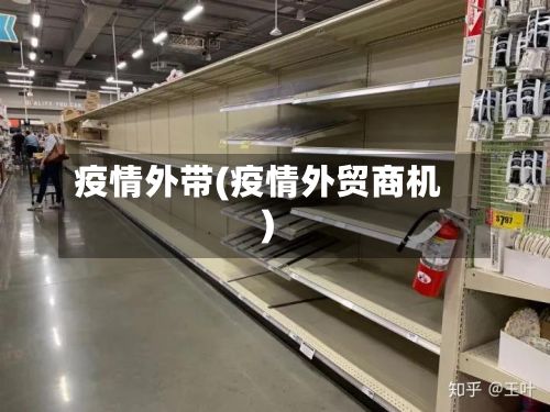 疫情外带(疫情外贸商机)-第2张图片
