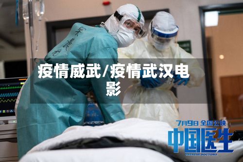 疫情威武/疫情武汉电影-第2张图片