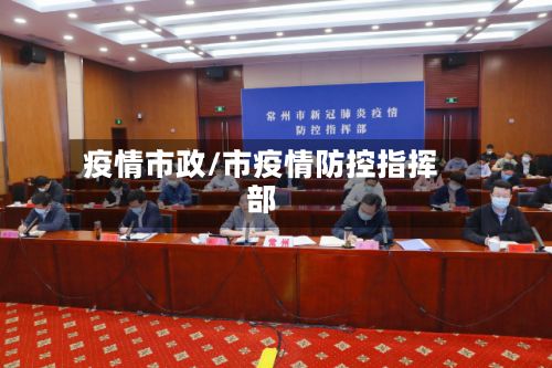 疫情市政/市疫情防控指挥部-第3张图片