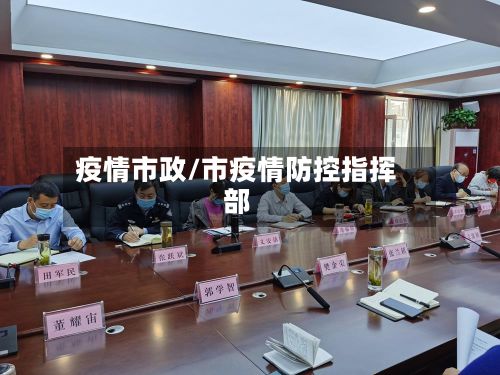 疫情市政/市疫情防控指挥部-第2张图片
