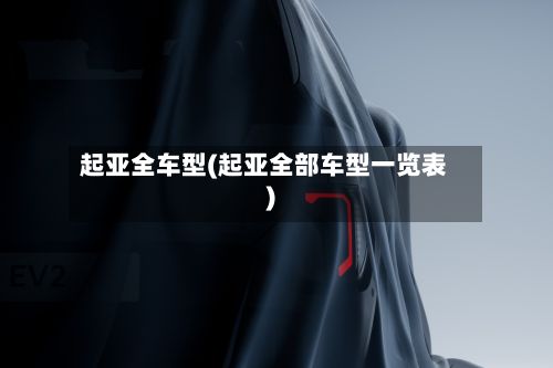 起亚全车型(起亚全部车型一览表)