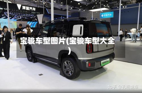 宝骏车型图片(宝骏车型大全)