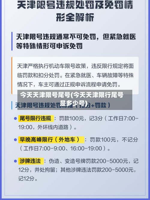 今天天津限号尾号(今天天津限行尾号是多少号)-第2张图片