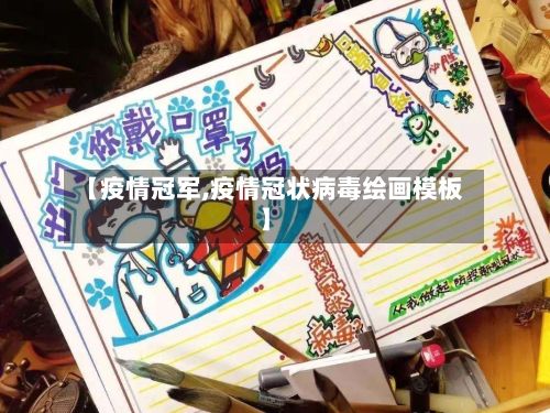 【疫情冠军,疫情冠状病毒绘画模板】