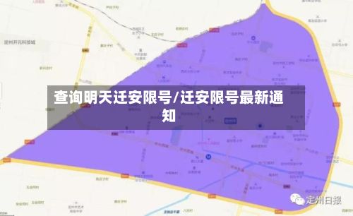 查询明天迁安限号/迁安限号最新通知-第2张图片